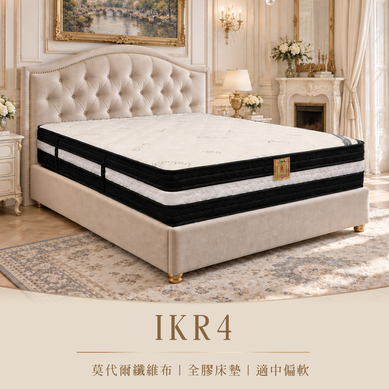 IKR4<br>莫代爾恆溫記憶膠床墊<br>軟○○●○○○○硬 IKR4<br>莫代爾恆溫記憶膠床墊<br>軟○○●○○○○硬