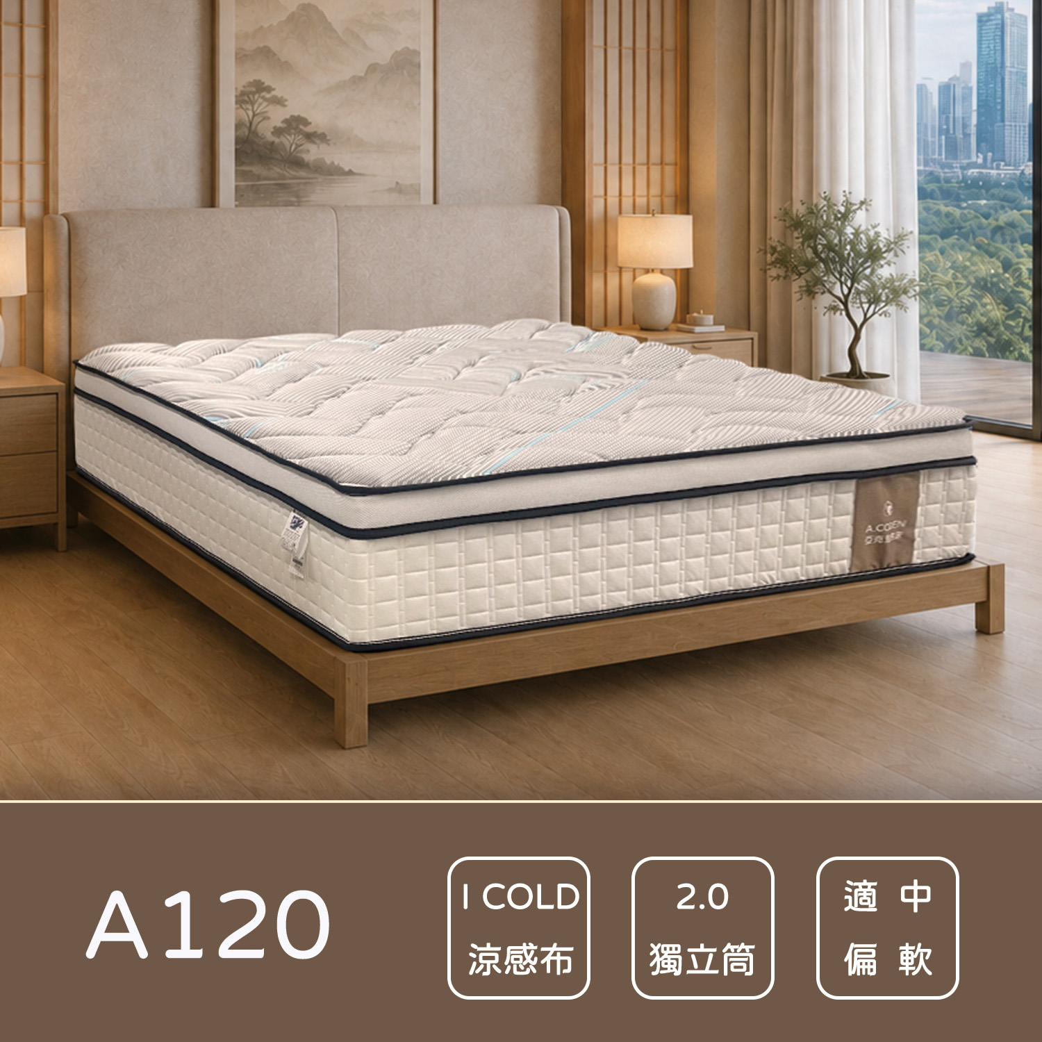 A120I COLD涼感護脊獨立筒床墊<br>軟○○●○○○○硬