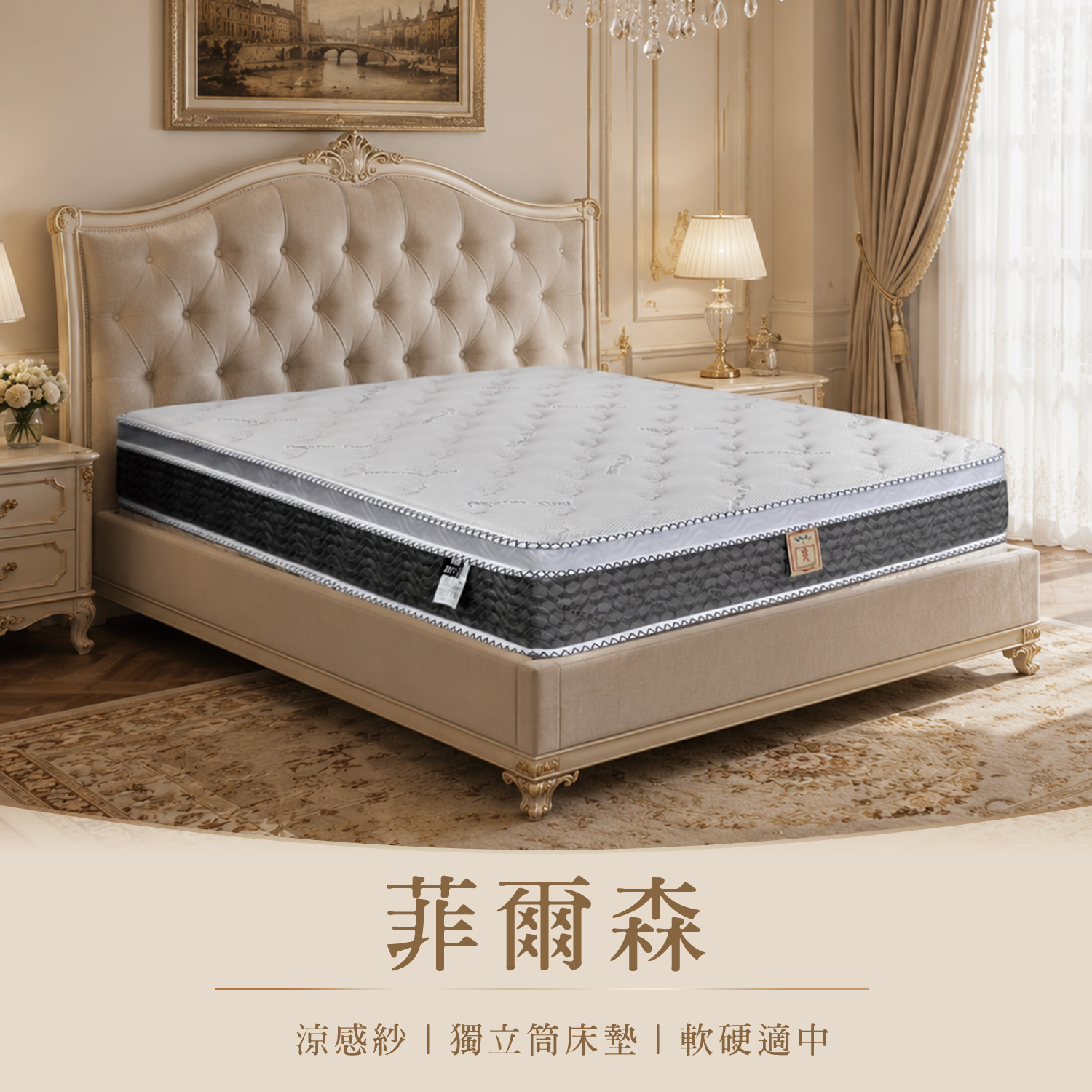 菲爾森<br>涼透透氣舒適床墊<br>軟○○○●○○○硬