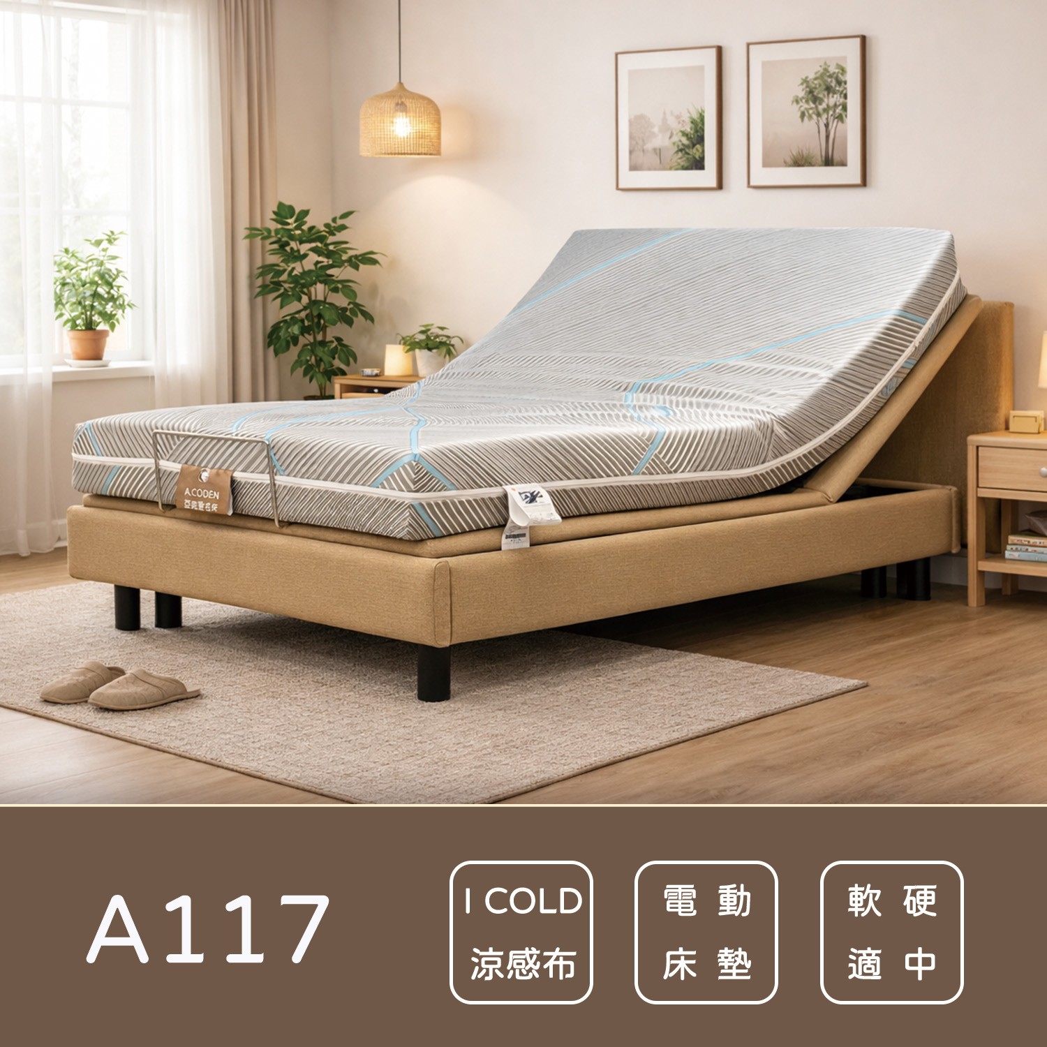 A107電動床墊<br>軟硬適中