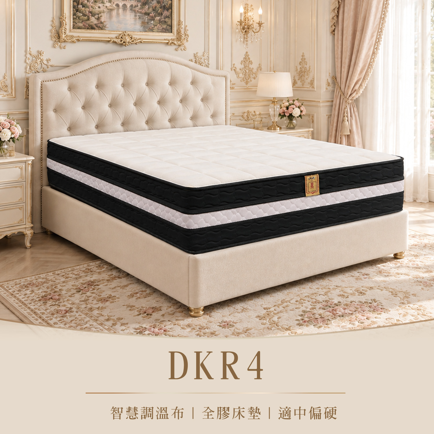 DKR4<br>智慧調溫記憶膠透氣床墊<br>軟○○○○●○○硬 DKR4<br>智慧調溫記憶膠透氣床墊<br>軟○○○○●○○硬